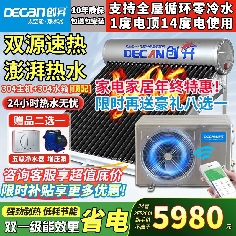 创昇（DECAN）家用太空能热水器太阳能光电两用空气源热泵热水器双动力空气能大容量快速热水WIFI全自动一级能效 自动款 24管260L【3~5人】304主机2匹