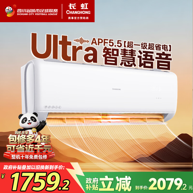 长虹（CHANGHONG）空调1.5匹超一级省电熊猫懒家电国家补贴变频语音空调挂机卧室KFR-35GW/ZDCSW1+R