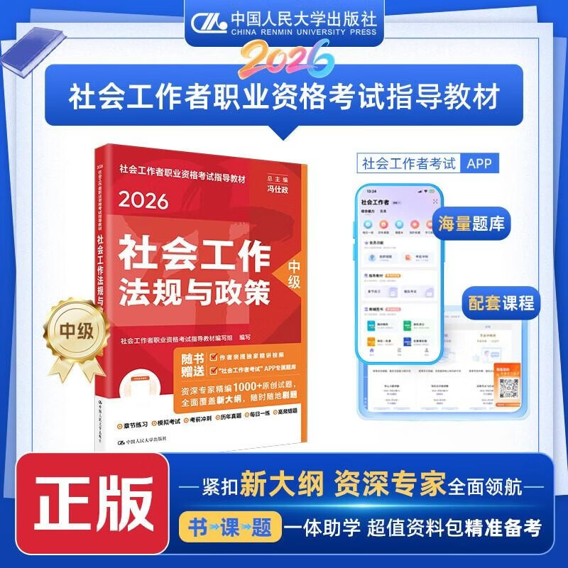 社会工作者2026年官方教材京东自营社会工作者中级2026年官方教材社会工作实务 综合能力 法规与政策 初级中级高级社会工作法规与政策（中级）