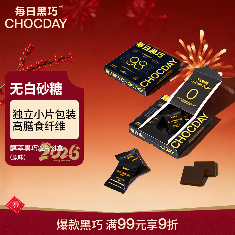 每日黑巧醇萃黑巧原味 益生元巧克力 可可含量98%54g 休闲零食 新年礼物