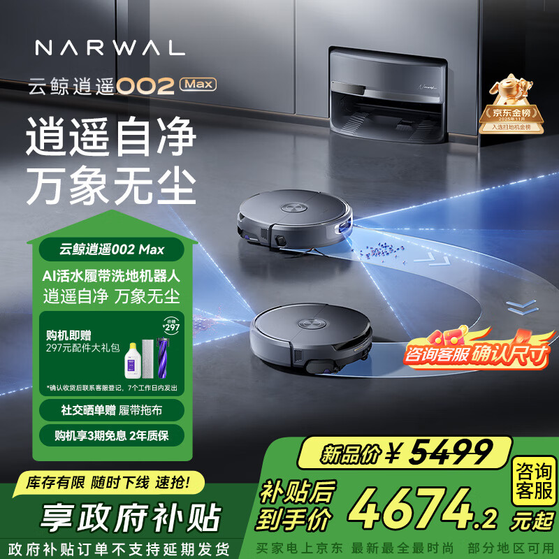 云鲸【国家补贴圣诞礼物】扫地机器人逍遥002Max 活水履带扫地机 扫拖一体自动清洗全自动上下水擦地机