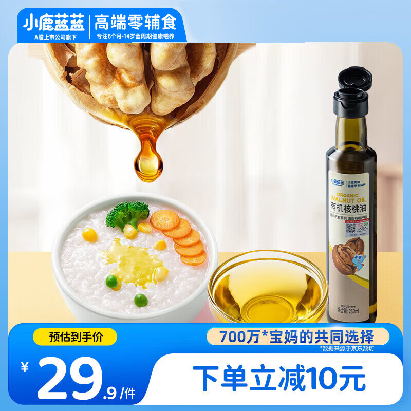 小鹿蓝蓝有机核桃油250ml宝宝物理冷榨营养食用油婴儿油凉拌辅食油