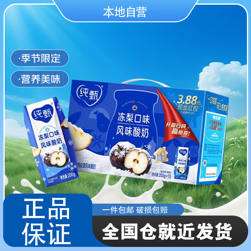 蒙牛【本地自营】纯甄（冬季限定）冻梨口味200g*10盒装风味酸牛乳