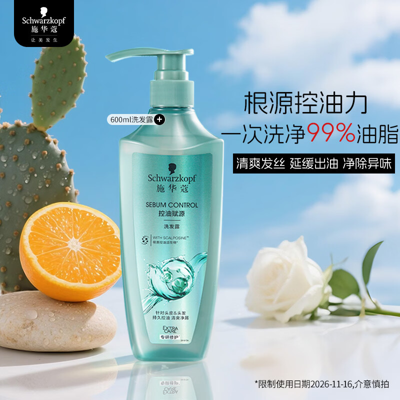 施华蔻长效控油赋源洗发水 清爽净油去屑止痒洗发露护发素 蓬松滋养发质 【持效控油】洗发露600ml