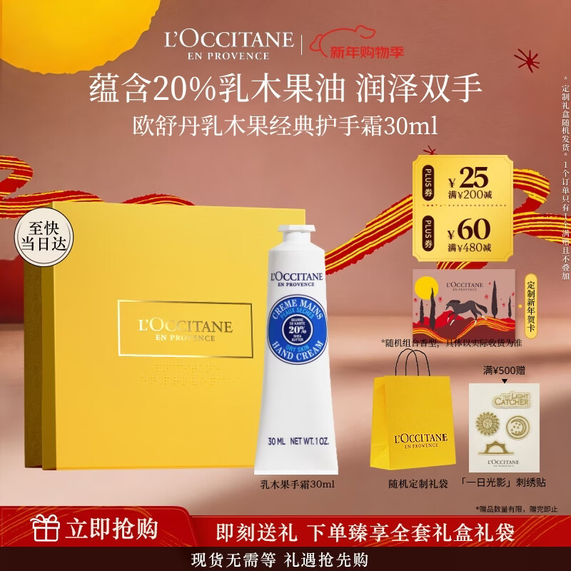 欧舒丹护手霜经典乳木果润手霜30ml香氛滋润保湿补水新年礼物送男女友