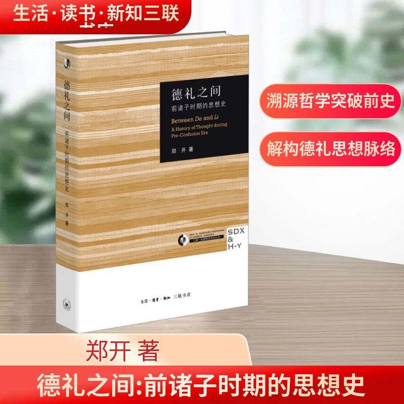 正版包邮 德礼之间 前诸子时期的思想史 郑开 钟韵 经典先秦思想哲学史著作 三联书店 新华书店旗舰店中国哲学史图书书籍 图书