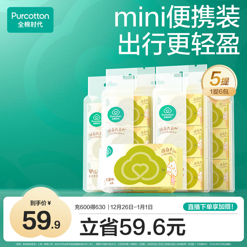 全棉时代婴儿湿巾外出手口湿纸巾成人可用100%纯棉mini便携装6包/5提