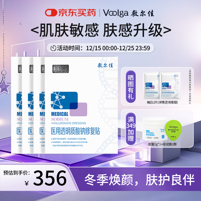 敷尔佳新款白膜4盒 敷感升级医用透明质酸钠修复贴MHA-C-T