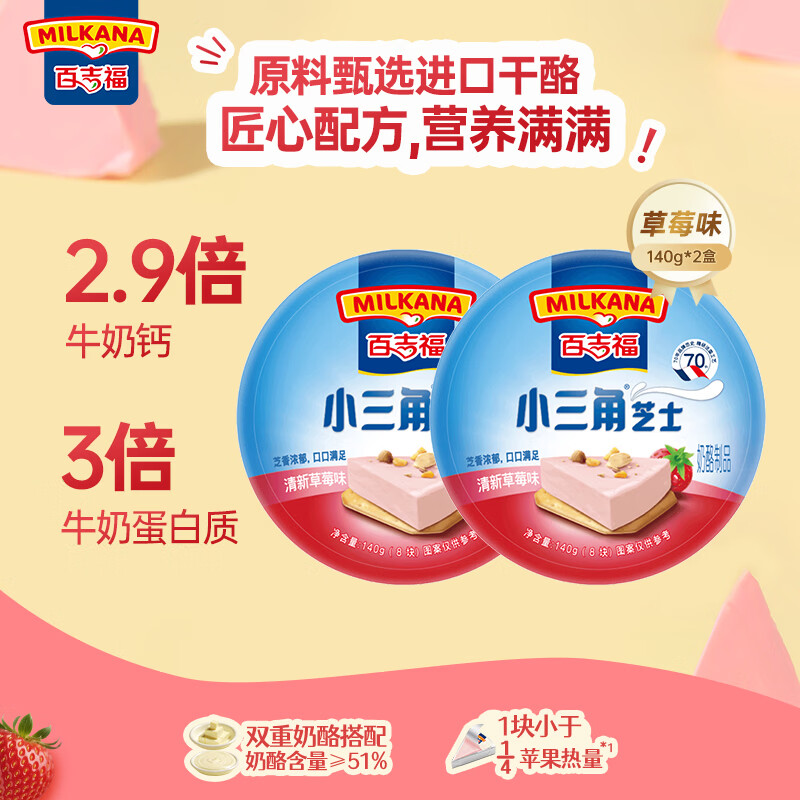 百吉福（MILKANA） 小三角涂抹奶酪即食 高钙奶酪芝士 草莓味 140g*2盒 