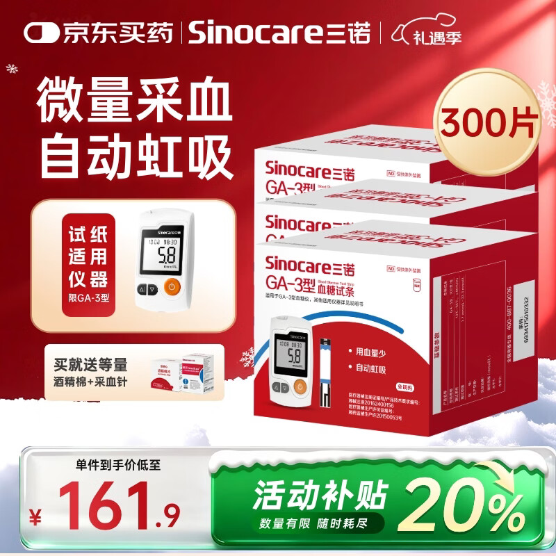 三诺血糖仪试纸家用测血糖GA-3型300支试纸（不含仪器）