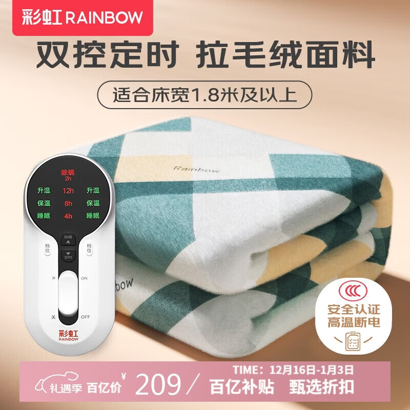 彩虹【高温断电】双人定时双温双控除螨拉毛绒电热毯电褥子2.0*1.8米