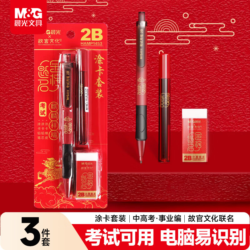 晨光（M&G）文具2B考试自动涂卡铅笔套装 学生考试专用 故宫金榜系列(涂卡笔+2B铅芯+橡皮)HAMP1453红杆高考