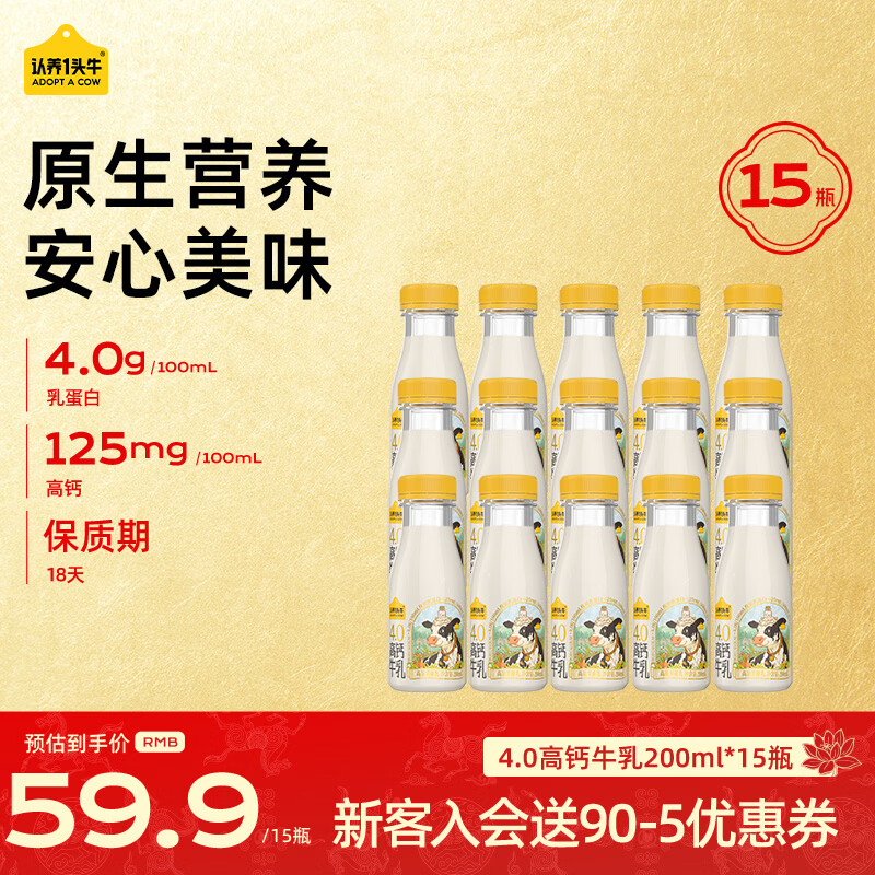 先领59-10卷 认养一头牛 低温牛乳4.0高钙奶200ml*15瓶 plus叠首购44.91元,折2.9/瓶 - 线报酷 先领59-10卷 认养一头牛 低温牛乳4.0高钙奶200ml*15瓶 plus叠首购44.91元,折2.9/瓶 - 线报酷