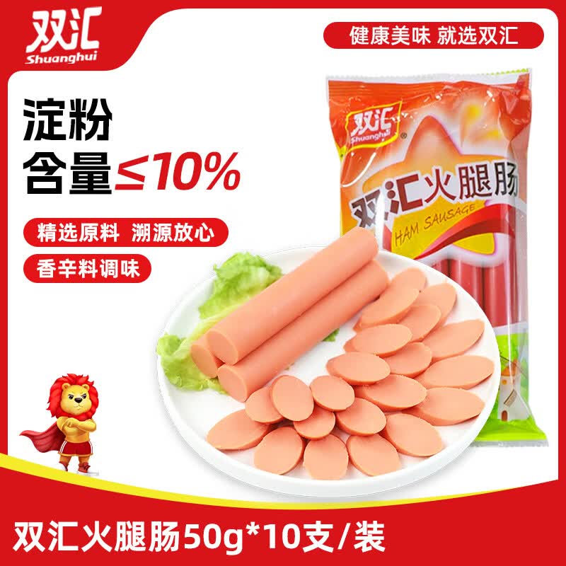 双汇火腿肠香肠50g*10支休闲零食火腿肠露营出游烧烤方便面