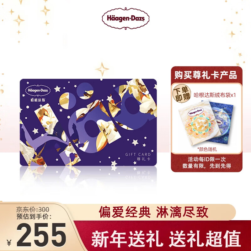 哈根达斯冰淇淋礼盒尊礼卡（可刮码）多种选择 200 300 500  尊礼卡 300面值