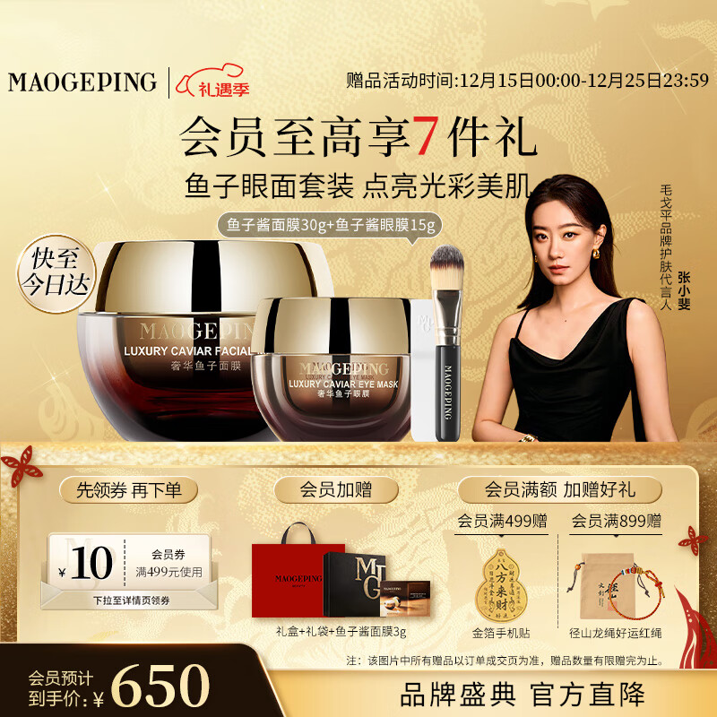 毛戈平鱼子酱面膜眼膜修护抗皱紧致保湿护肤品礼盒圣诞礼物女