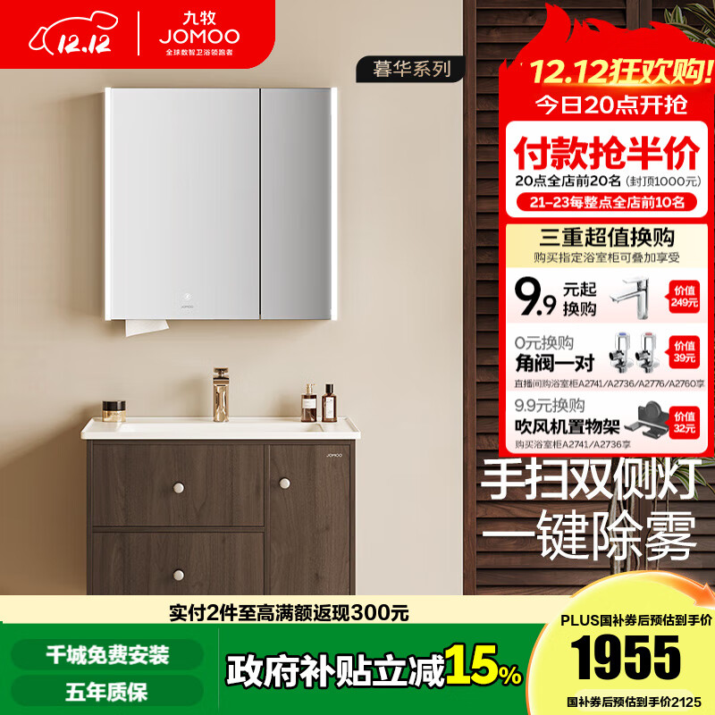 九牧（JOMOO）浴室柜洗脸盆柜洗手盆柜组合一体盆陶瓷中古风卫生间洗漱台A2763 智能款 除雾|感应灯-无龙头80cm