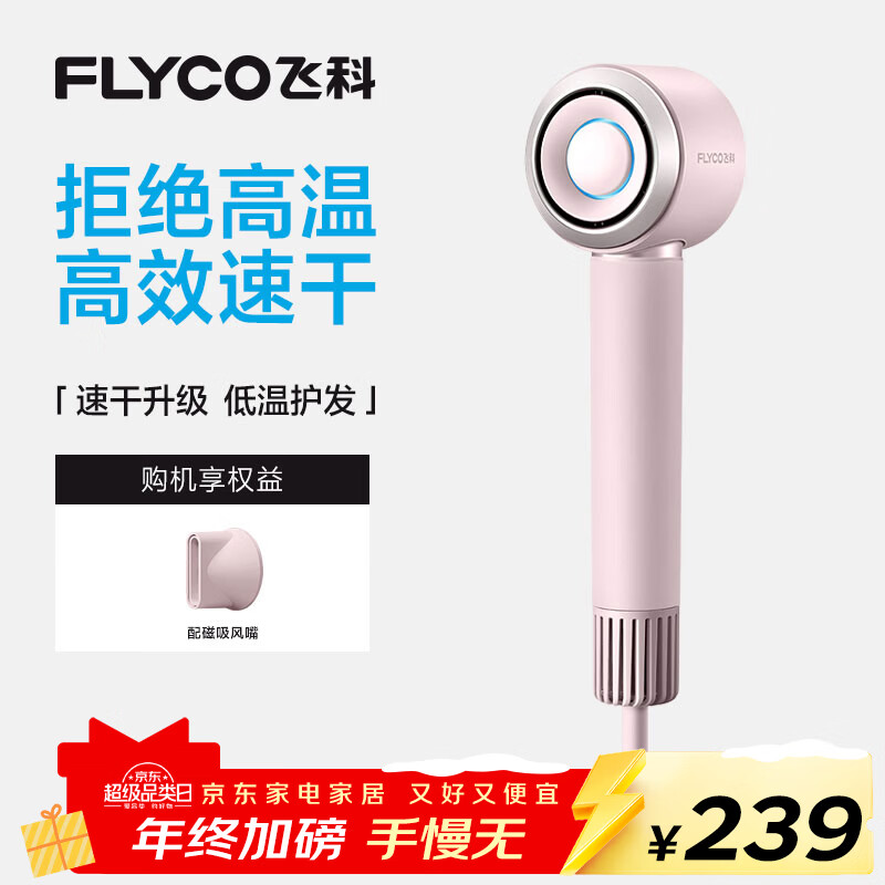 飞科（FLYCO）高速电吹风机生日礼物家用便携出行必备速干负离子大风力护发吹风筒FH6371钻石粉