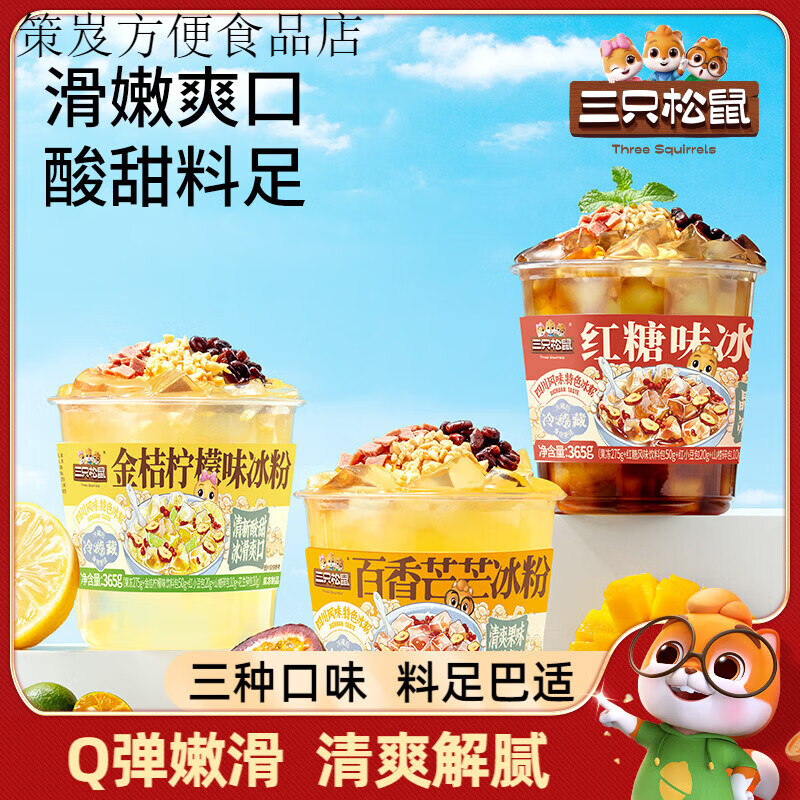三只松鼠冰粉365g白凉粉即食大碗成品降温消暑冰霜夏季饮品 经典红糖味365g经典