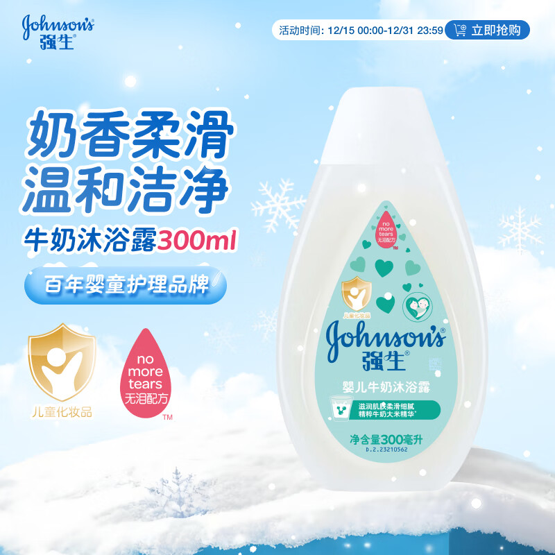 强生（Johnson）婴儿牛奶沐浴露300ml 宝宝儿童青少年沐浴保湿乳液全家可用旅行装