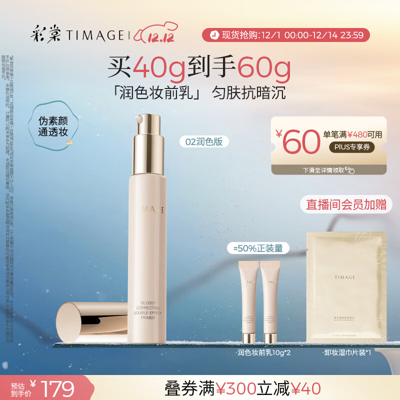 彩棠（TIMAGE）妆前乳隔离霜打底修饰提亮肤色隐匿毛孔02润色版生日礼物送女友