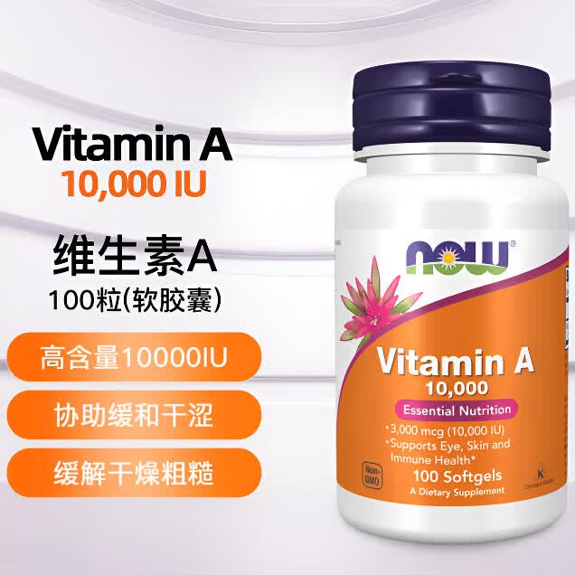 诺奥（NOW）维生素B3烟酸胶囊保健品美白淡化黑色素 诺奥维生素A10000IU 100粒*1瓶
