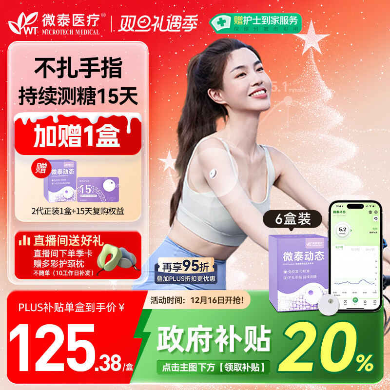 微泰【 季卡6盒装】动态血糖仪二代24小时血糖测试仪免扫描免校准
