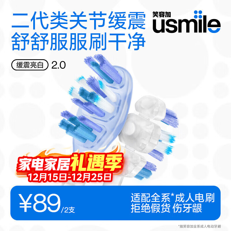 usmile笑容加电动牙刷头 成人缓震牙刷 新一代透明款缓震亮白刷2支装  适配usmile成人牙刷