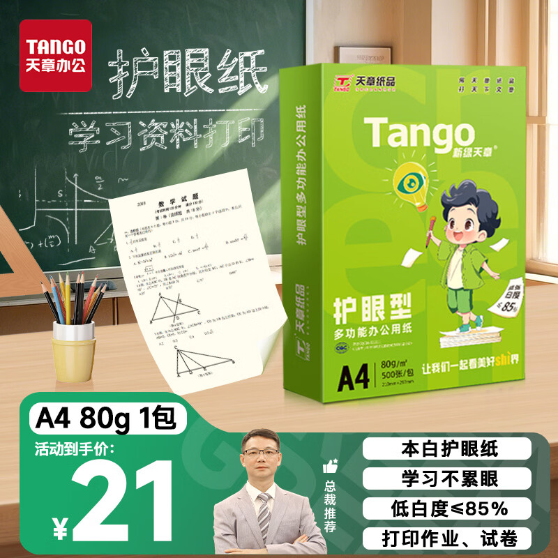 天章 （TANGO）新绿天章A4纸护眼纸80g加厚500张学习资料打印护眼草稿纸试题打印单包装一盒【护眼款】