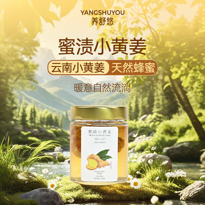 养舒悠蜜渍云南小黄姜蜂蜜开盖即饮冲泡营养即食古方盒装 【单盒装】 180g*1盒 小黄姜+洋槐蜜