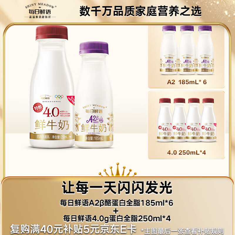 每日鲜语A2β酪蛋白185ml*6+4.0g蛋白全脂250ml*4