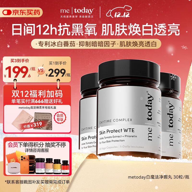 ME TODAY[新西兰进口]日间白魔法净暇丸口服白番茄烟酰胺营养胶囊30粒/瓶