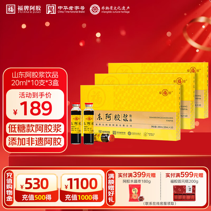 福牌阿胶山东阿胶浆黄芪枸杞口服液饮品礼盒装 滋补营养品礼物礼品送长辈 【非健字号-低糖款】20ml*10支*3盒