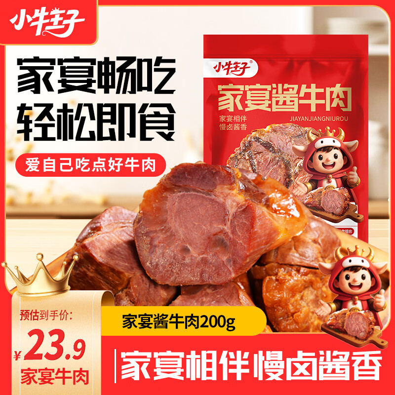 小牛王子家宴酱牛肉200g/袋，仅需6.77元开袋即食