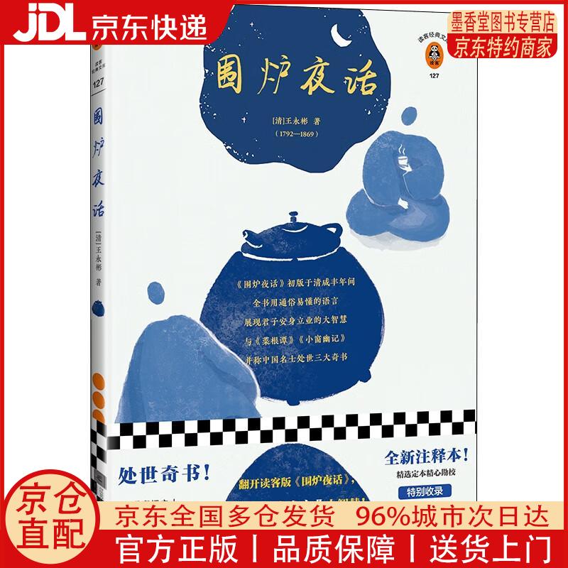 【正版全新 京东快递】围炉夜话（翻开读客版《围炉夜话》，掌握君子安身立业的大智慧！）（读客经典文库）