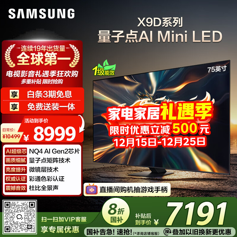 三星（SAMSUNG）75X9D 75英寸 Neo 量子点 AI Mini LED电视 120Hz QA75QNX9DAJXXZ 一级能效补贴【国家补贴】