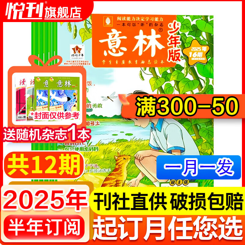 【半年/全年订阅】意林少年版杂志中小学生初中生作文素材校园版期刊杂志2026年/2025年/2024年/2023年/2022年可选 【半年珍藏送1本】2025年7-12月