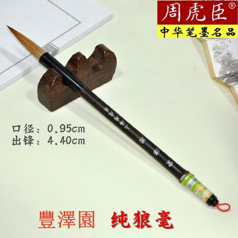 周虎臣純狼毫毛筆書法專用行楷草書中號大楷級精品 中楷 狼毫