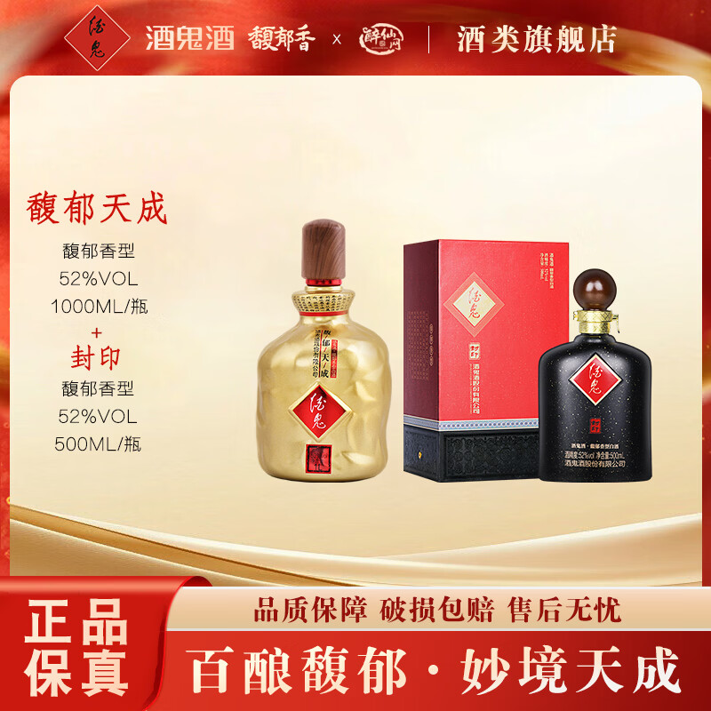 酒鬼（JIUGUI）【2斤大瓶】 52度 馥郁天成 白酒 52度 1000mL 1瓶 +黑封印*1瓶