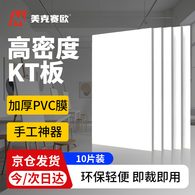 美克赛欧白色kt板 广告刻字展板空白KT板安全警示贴消防宣传展示车间标识牌儿童手工画板 40*60cm 10张装 