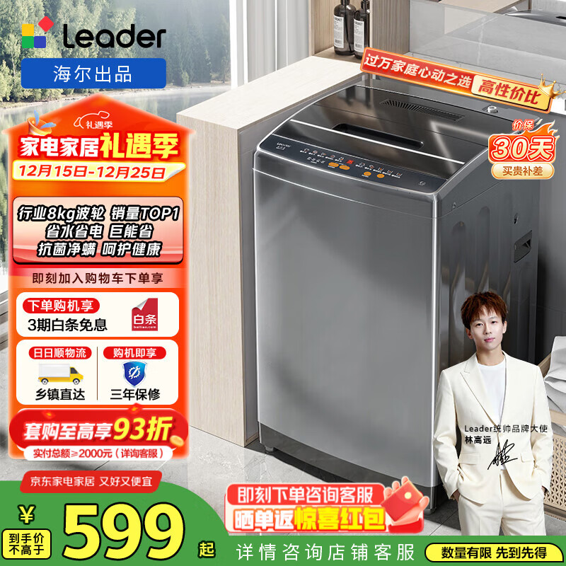 统帅（Leader）海尔智家出品 波轮洗衣机家用小型全自动 8公斤超净洗大容量 水电双宽租房宿舍 国家补贴 @B80M958