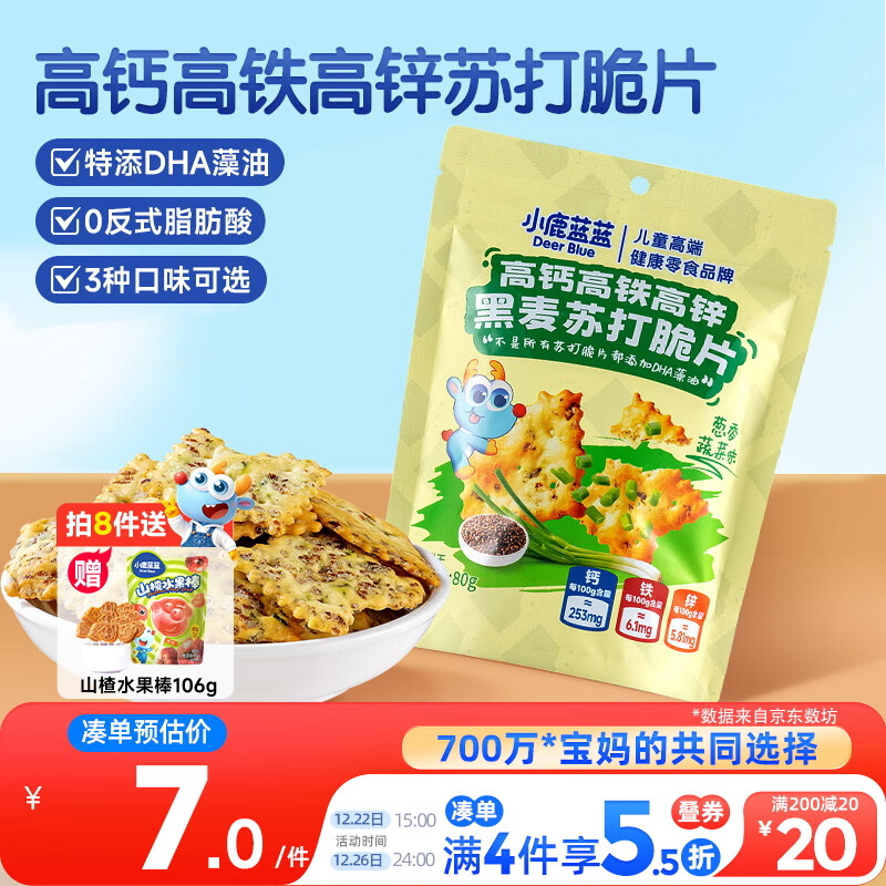 小鹿蓝蓝高钙高铁高锌黑麦苏打脆片宝宝零食儿童苏打脆片/葱香蔬菜味/80g
