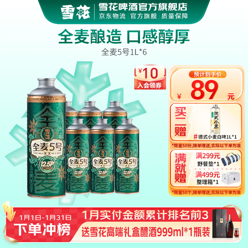 雪花啤酒 全麦5号 全麦芽高浓度醇香啤酒 全麦芽 1L 6罐 整箱装