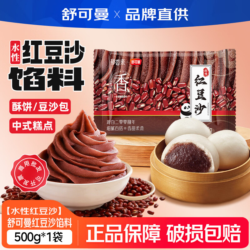 舒可曼（SUGARMAN）紅豆沙 紅豆餡500g烘焙食材中式糕點零食面包蛋黃酥湯圓餡料 水性紅豆沙500g*1袋