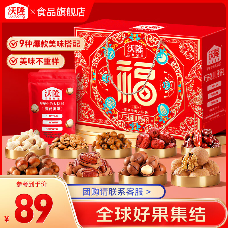 先领99-40补帖卷 69元 沃隆 万福心意坚果礼盒 1.31kg - 线报酷