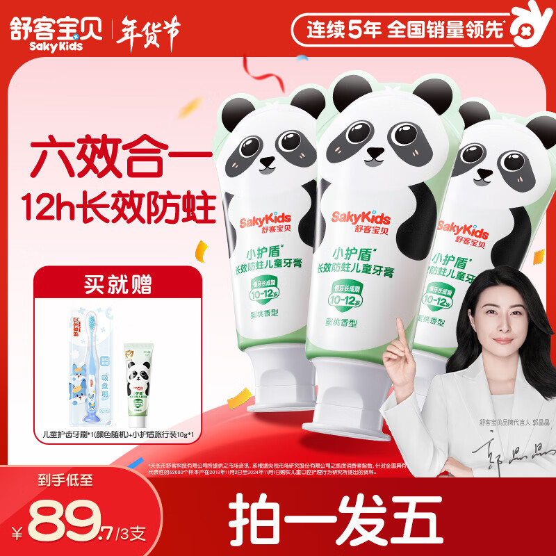 舒客宝贝儿童牙膏套装小护盾含氟青少年长效防蛀10-12岁60g*3口味新老随机