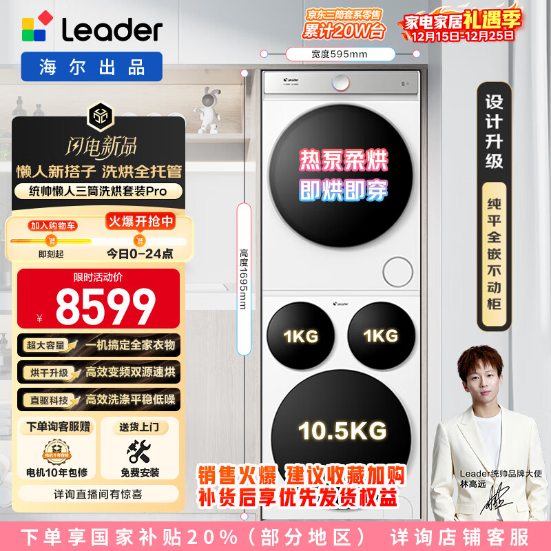 统帅（Leader）海尔出品 懒人三筒洗烘套装Pro 热泵 国家补贴 12.5公斤三桶 XQGL125-MBDE699WU1+GAL100-F699WU1