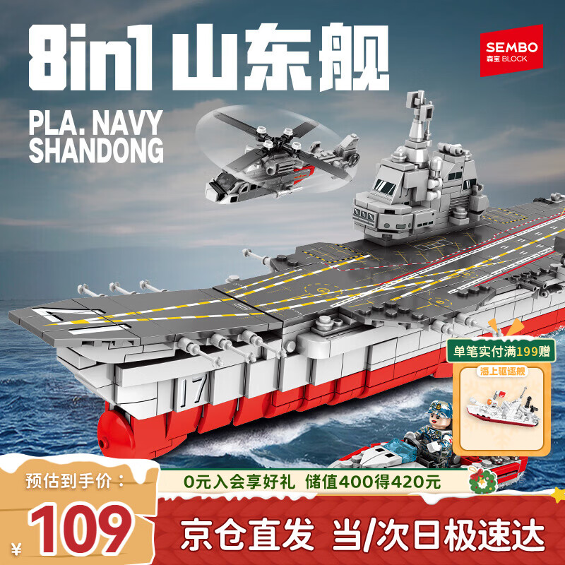 森宝积木拼装军事儿童玩具航母模型摆件男孩生日礼物 8合1山东舰