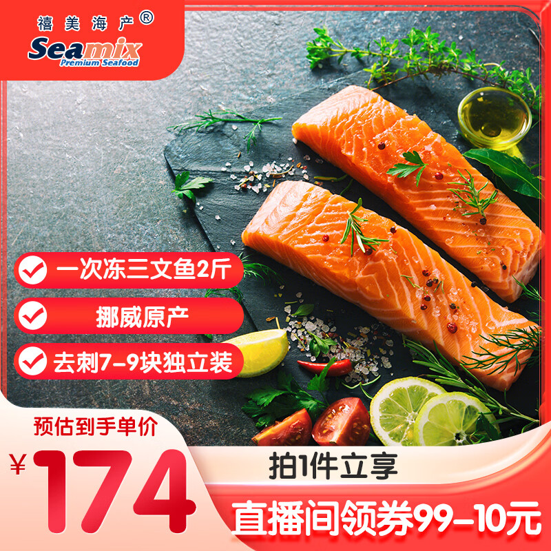 禧美海产 挪威原产一次冻大西洋三文鱼 净重2斤 去刺7-9块独立装 海鲜水产