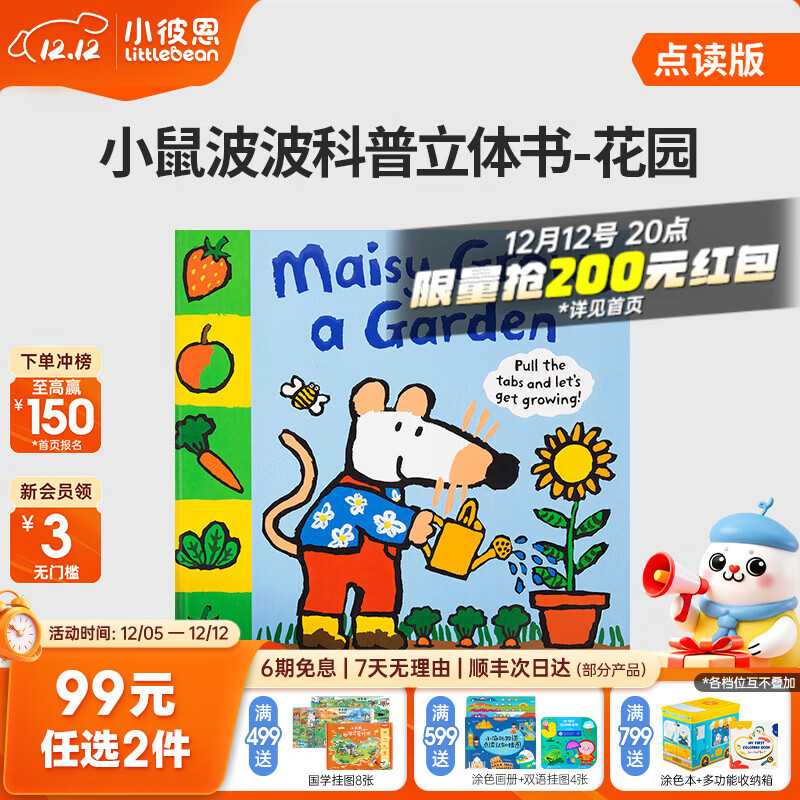 小彼恩【会员专享】99元任选2件 毛毛虫点读书限时福利 小鼠波波的花园 趣味立体书点读版